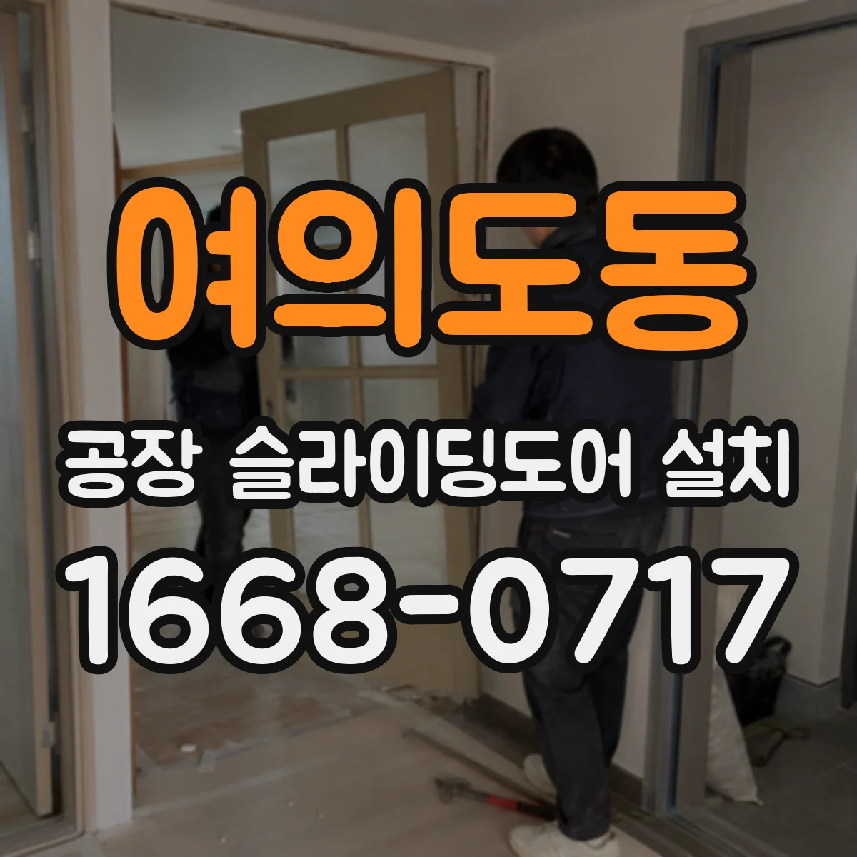 여의도동 공장 슬라이딩도어 설치