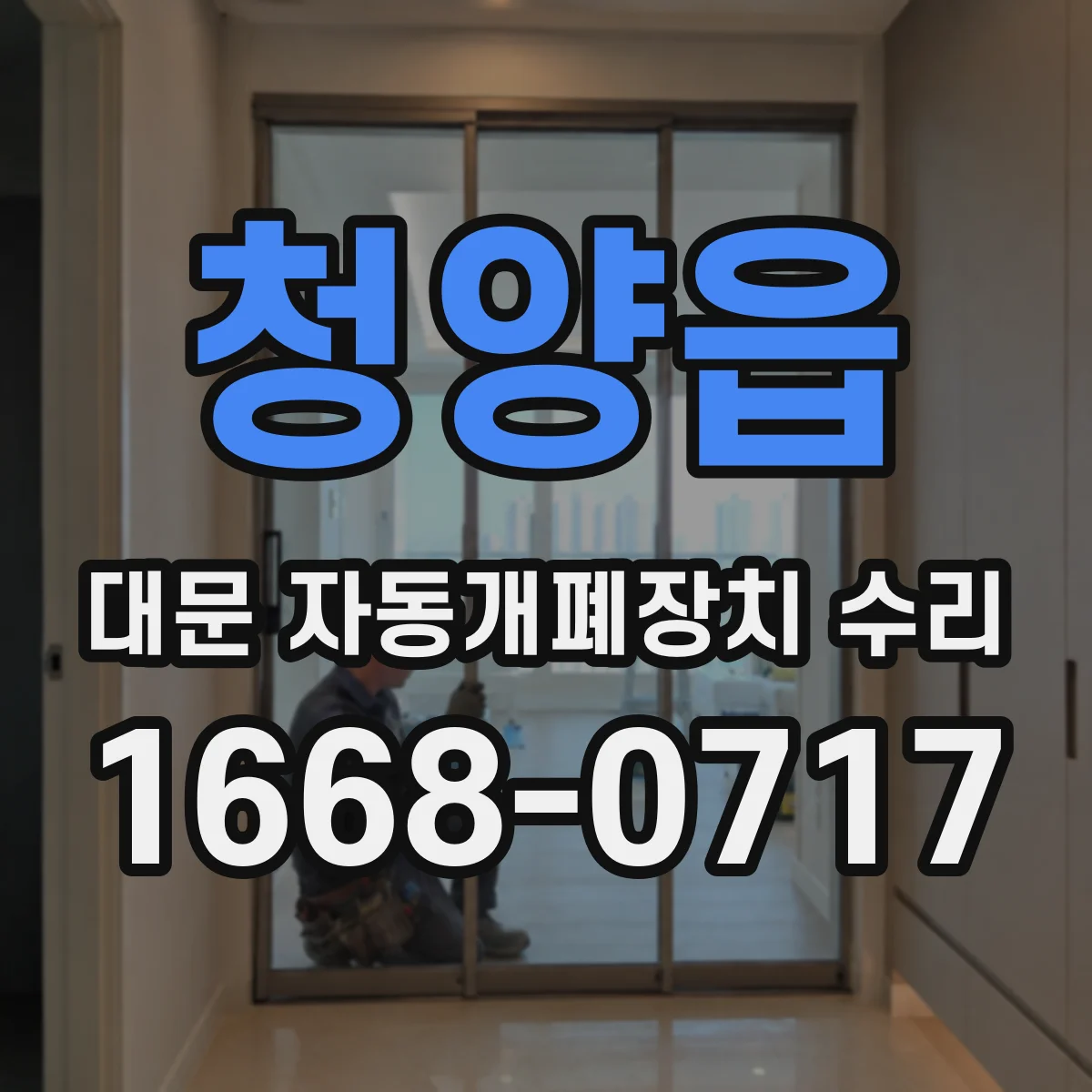 청양읍 대문 자동개폐장치 수리