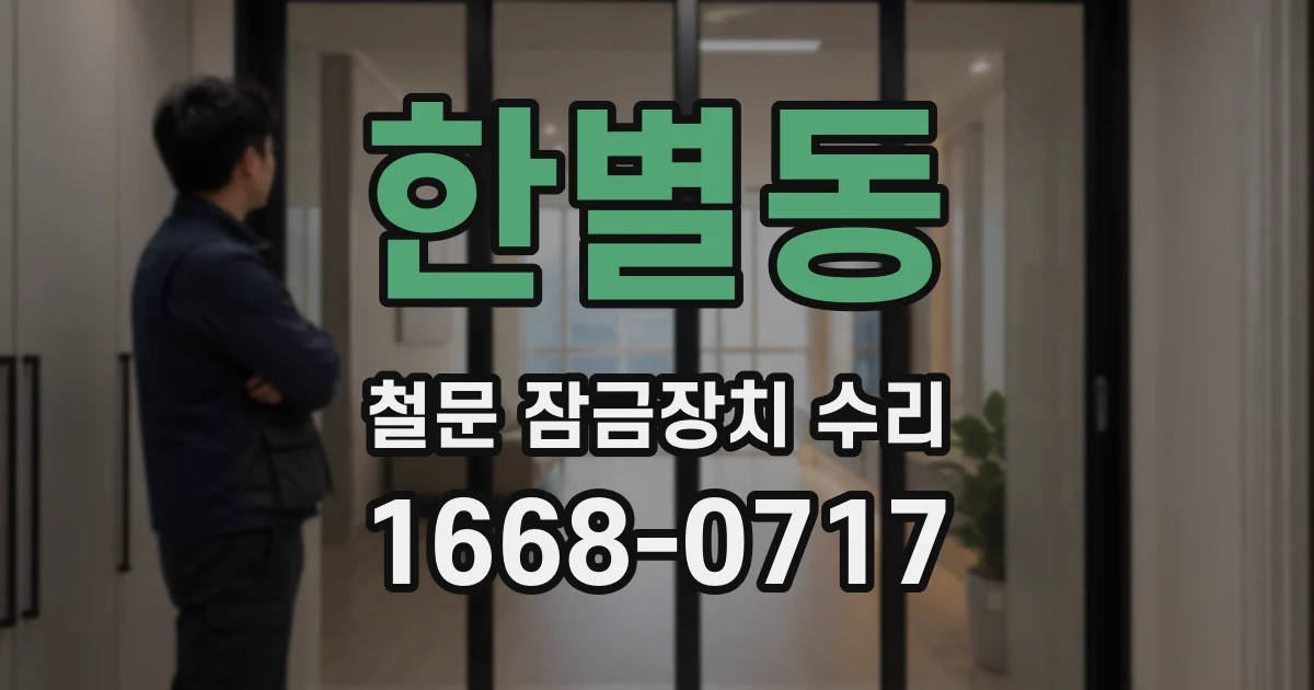 한별동 철문 잠금장치 수리