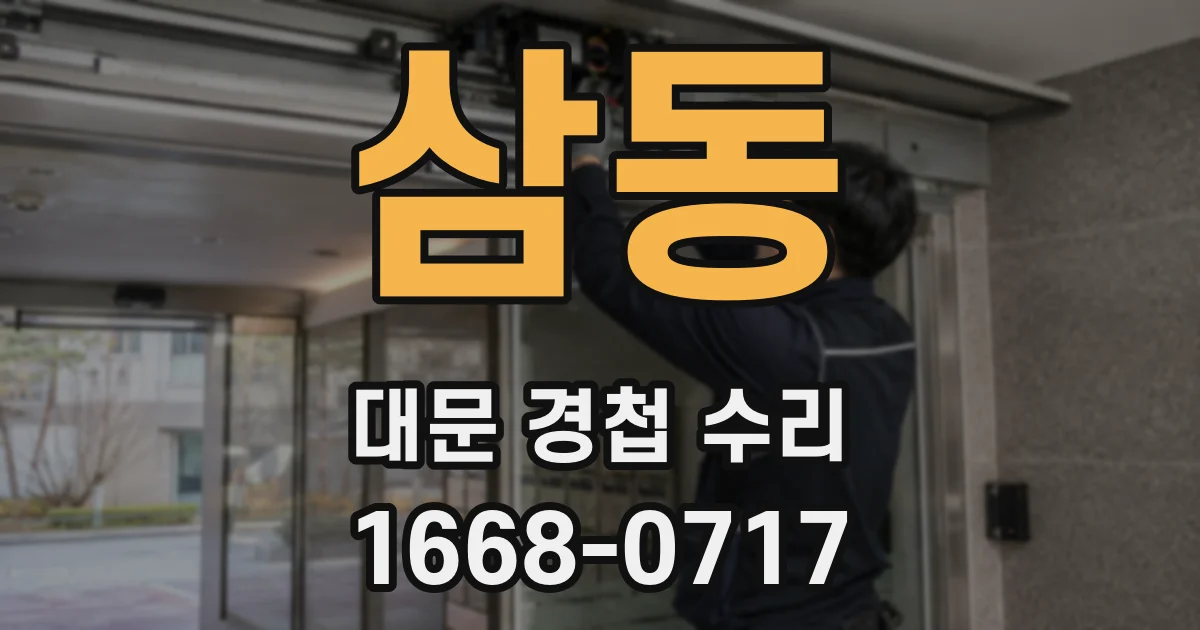 삼동 대문 경첩 수리