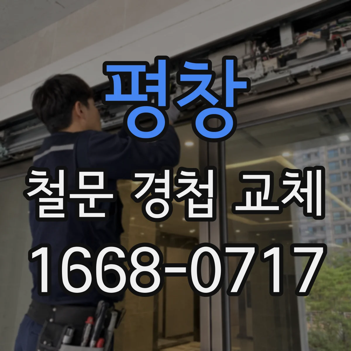 평창 철문 경첩 교체