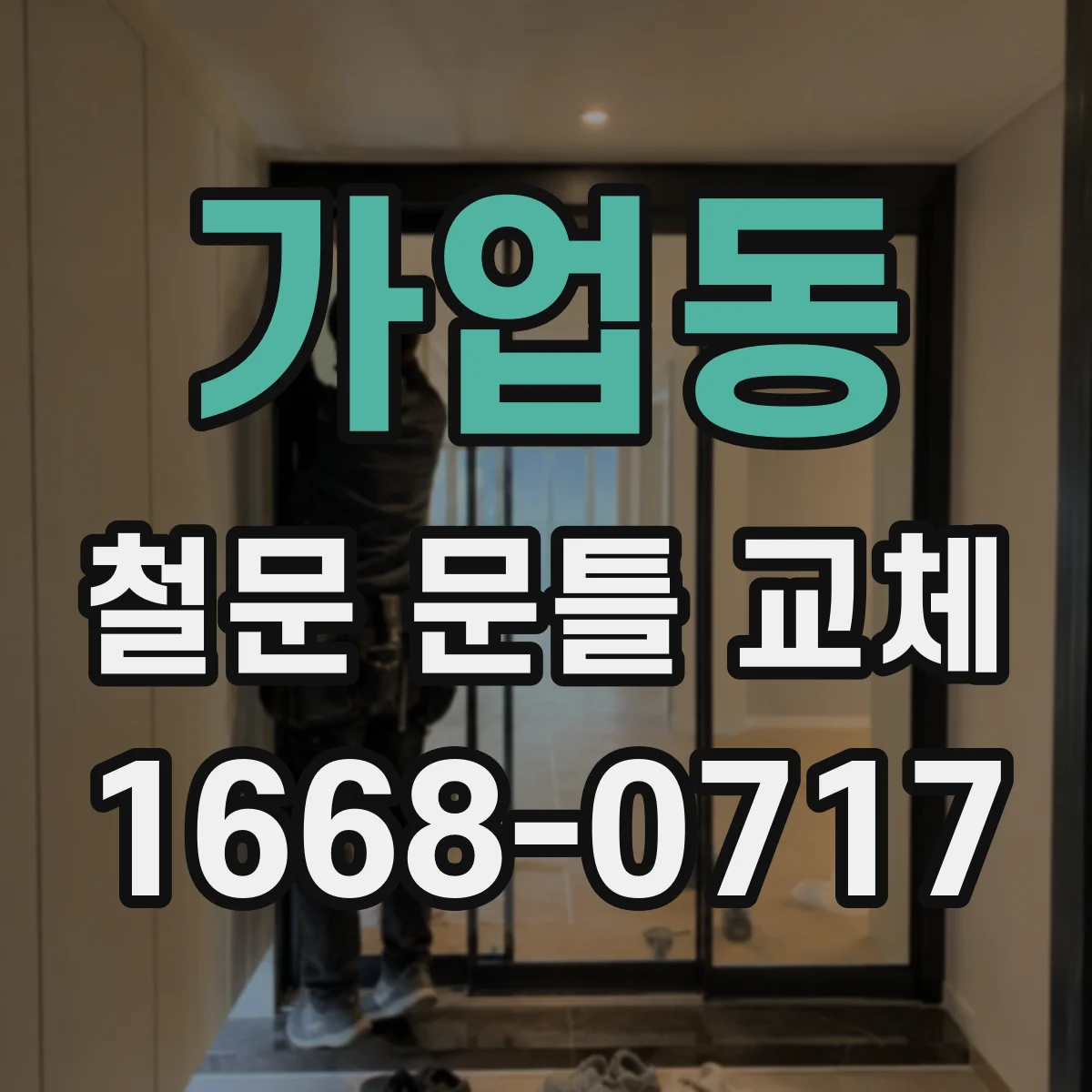 가업동 철문 문틀 교체