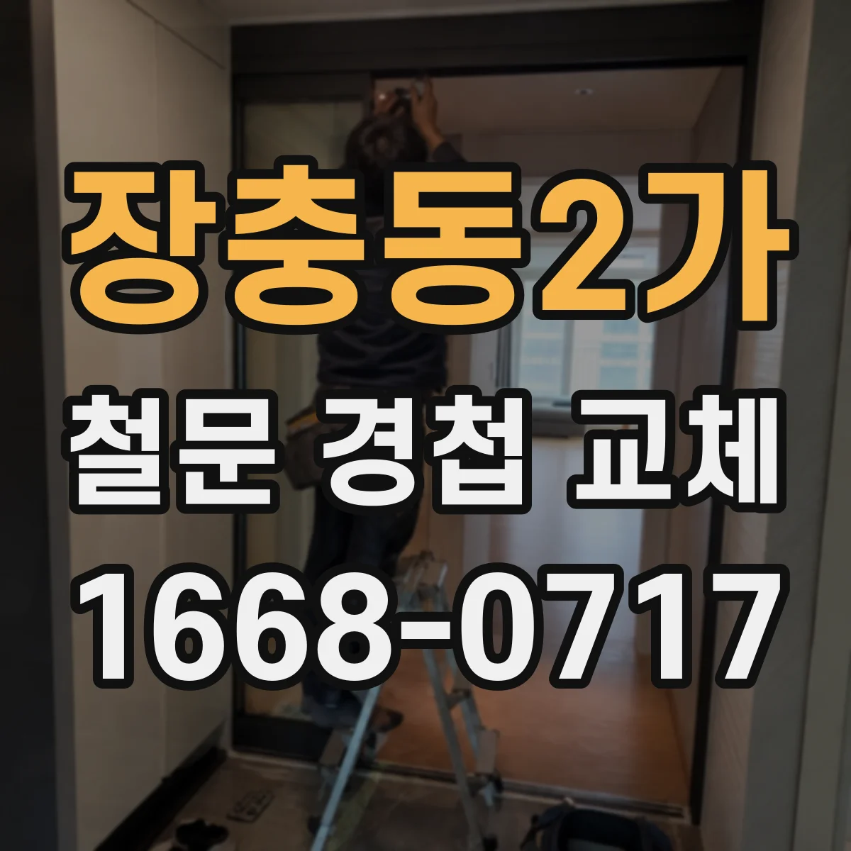 장충동2가 철문 경첩 교체