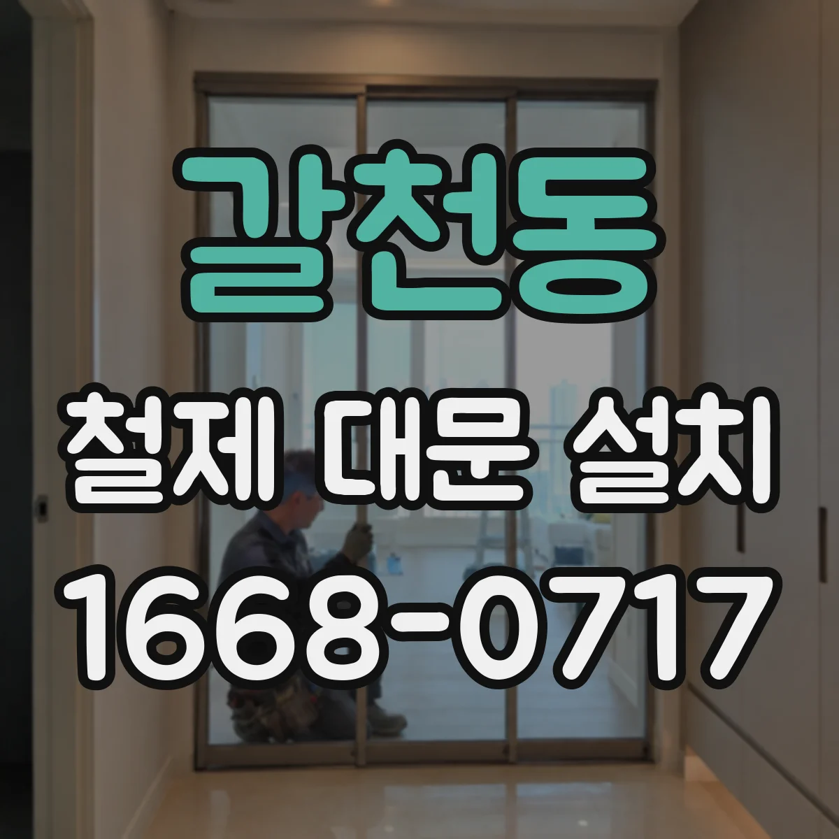 갈천동 철제 대문 설치
