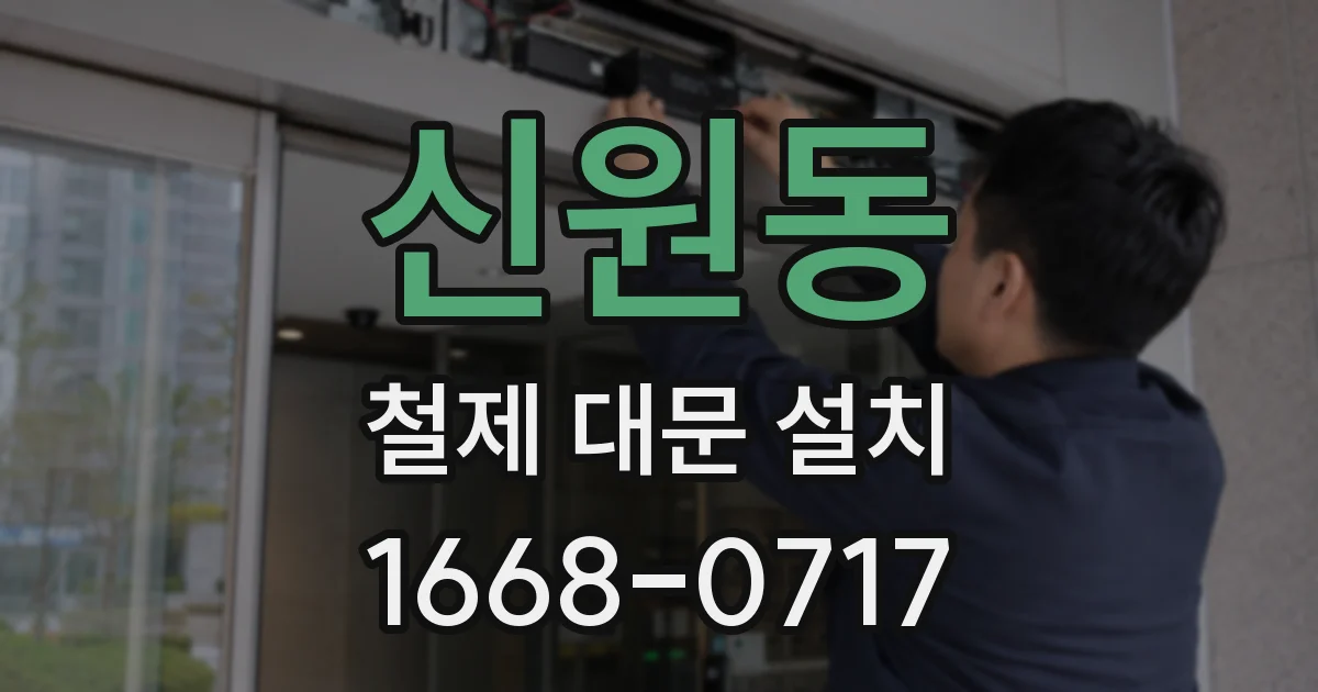 신원동 철제 대문 설치