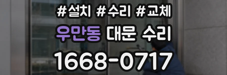 우만동 대문 수리