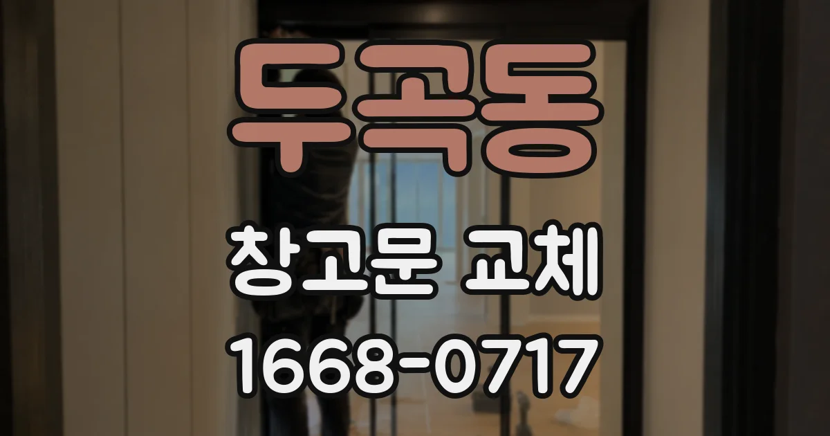 두곡동 창고문 교체