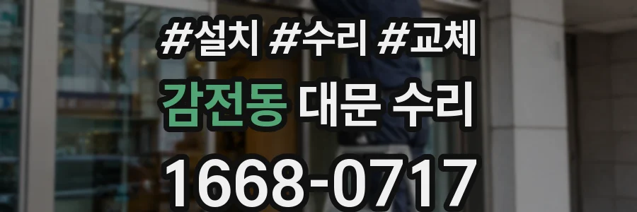 감전동 대문 수리