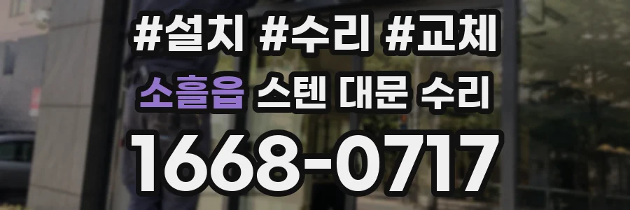 소흘읍 스텐 대문 수리