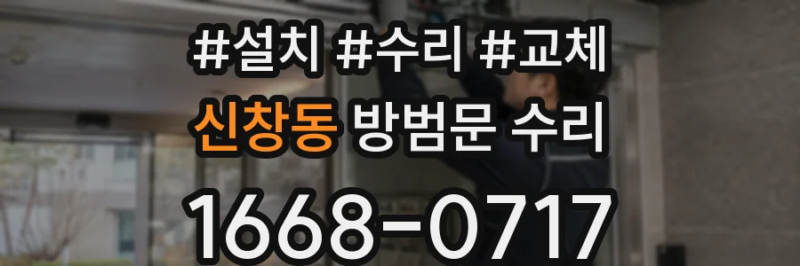 신창동 방범문 수리