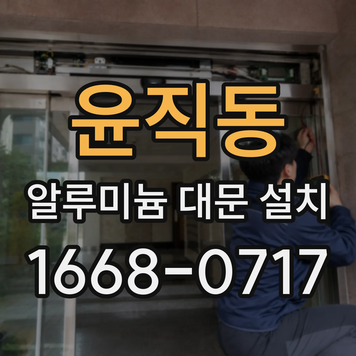 윤직동 알루미늄 대문 설치