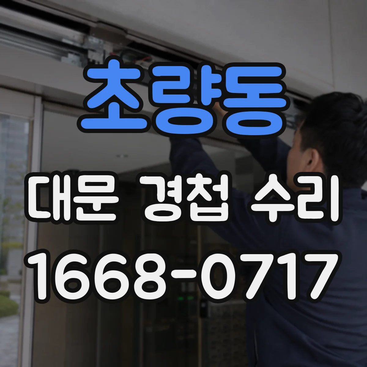 초량동 대문 경첩 수리