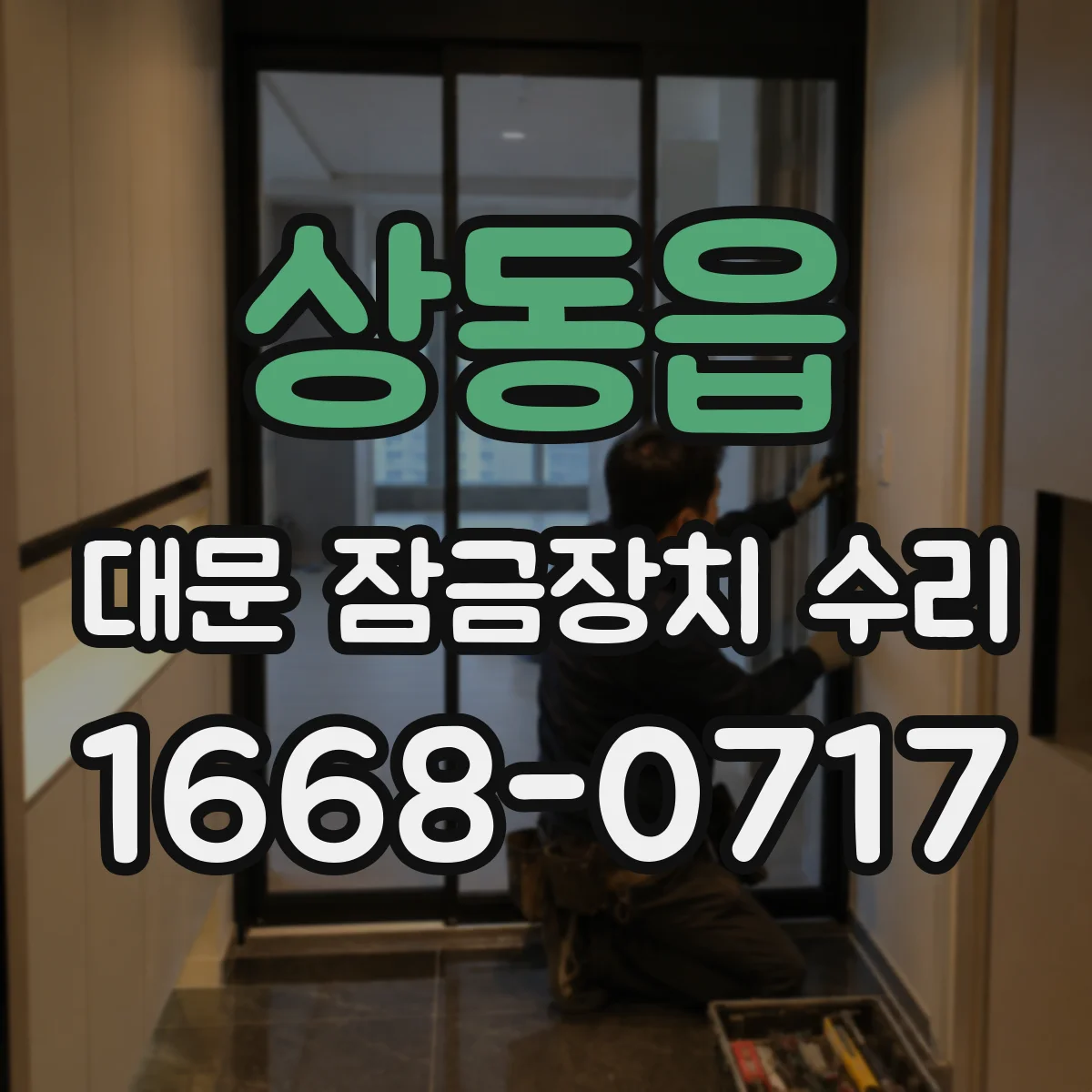 상동읍 대문 잠금장치 수리