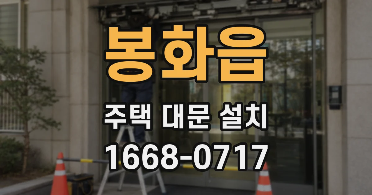봉화읍 주택 대문 설치