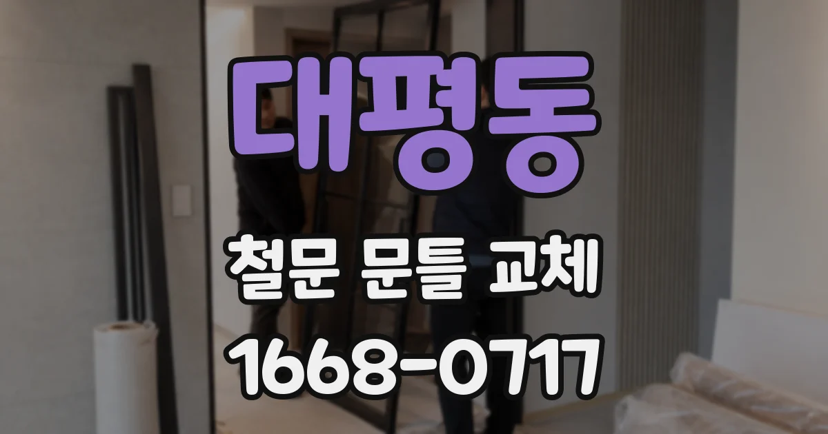 대평동 철문 문틀 교체