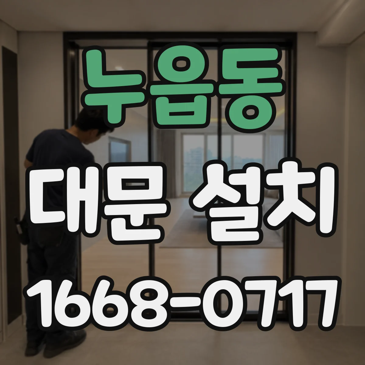 누읍동 대문 설치
