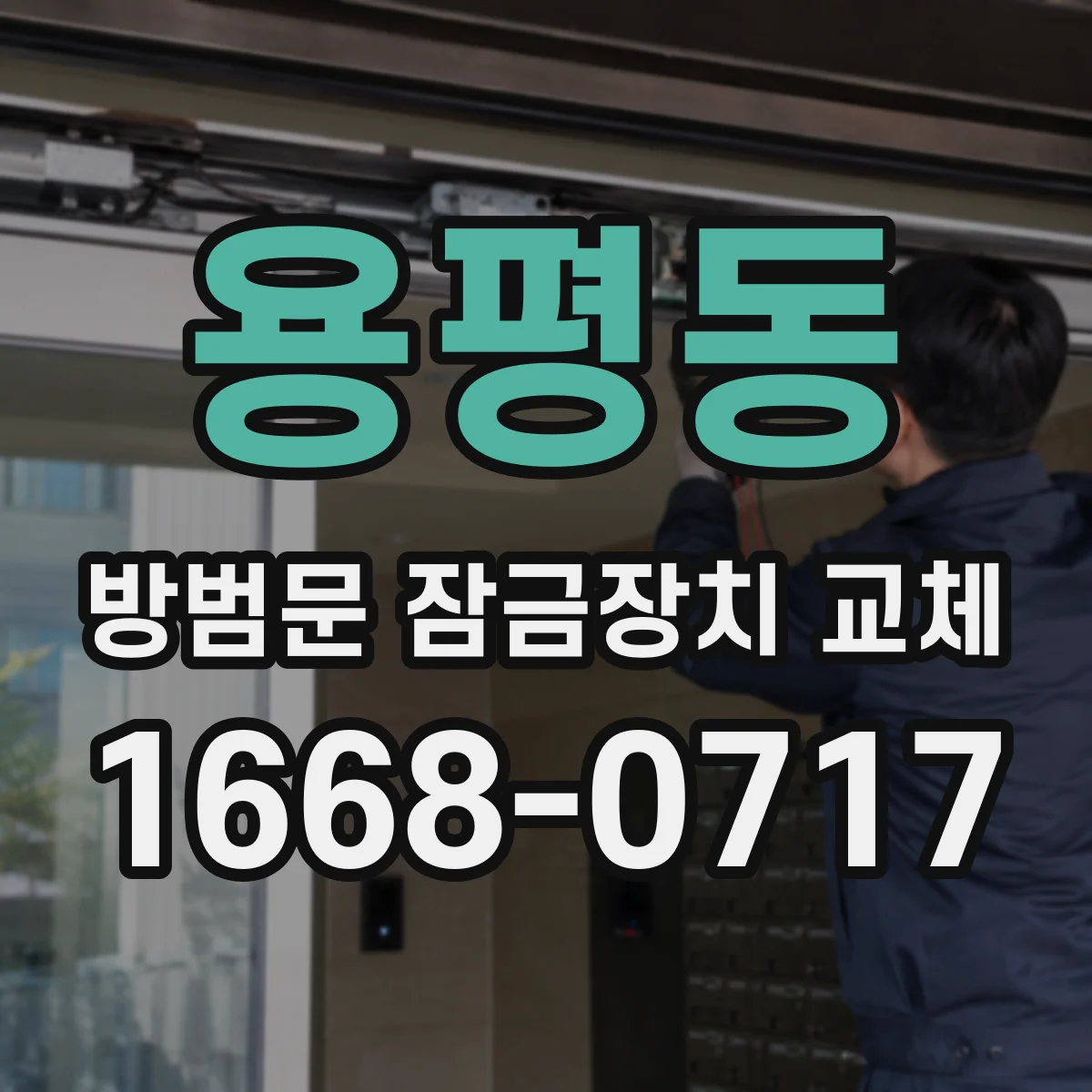 용평동 방범문 잠금장치 교체