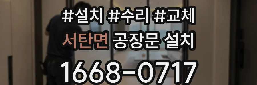 서탄면 공장문 설치