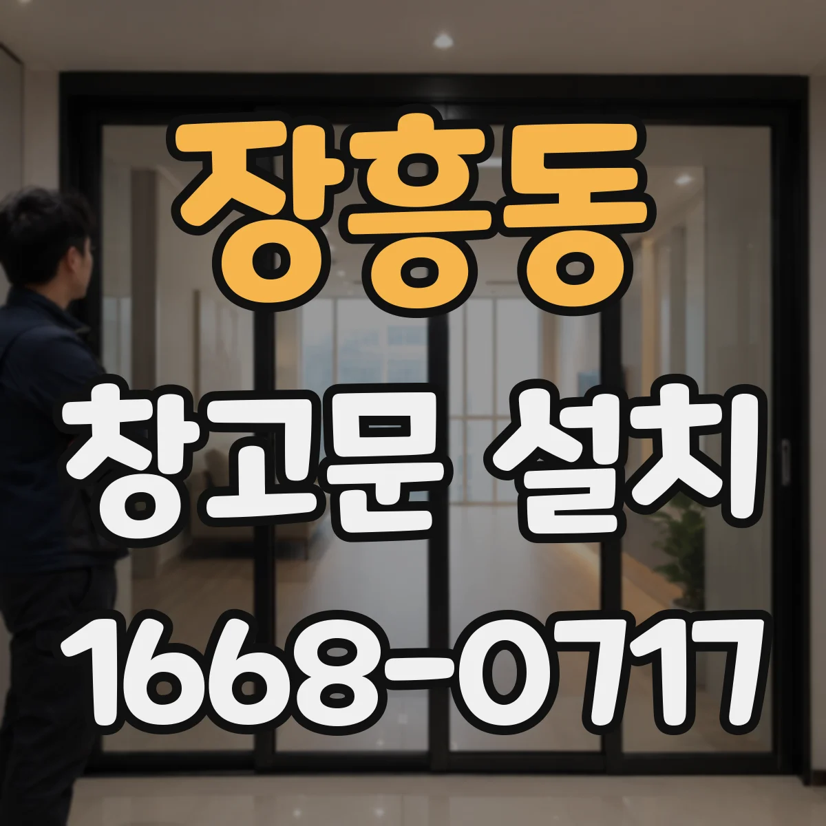 장흥동 창고문 설치