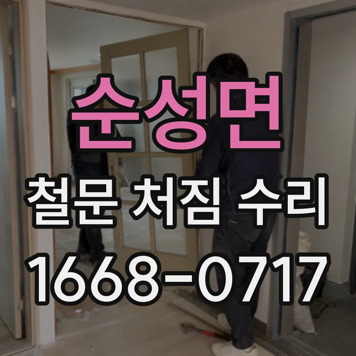 순성면 철문 처짐 수리