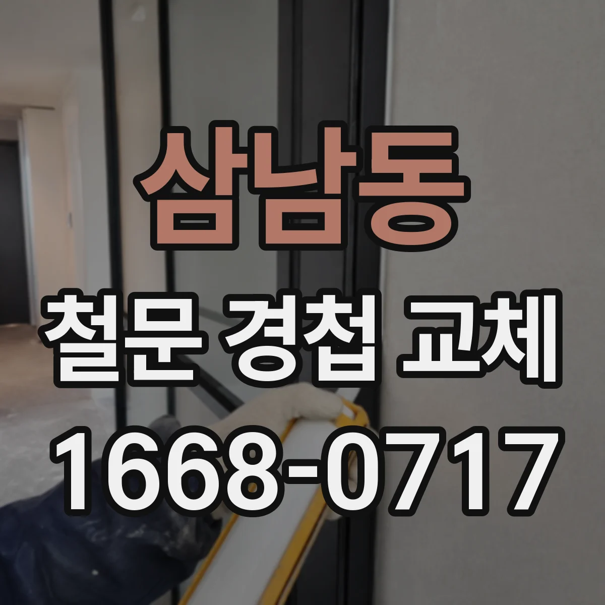 삼남동 철문 경첩 교체