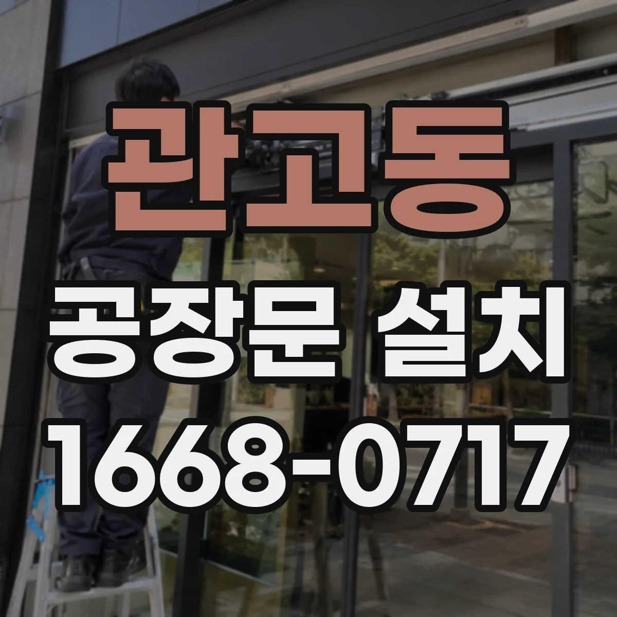 관고동 공장문 설치