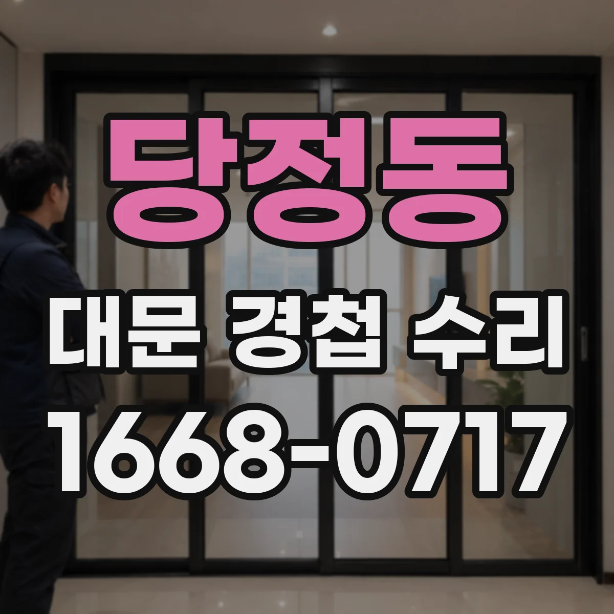 당정동 대문 경첩 수리