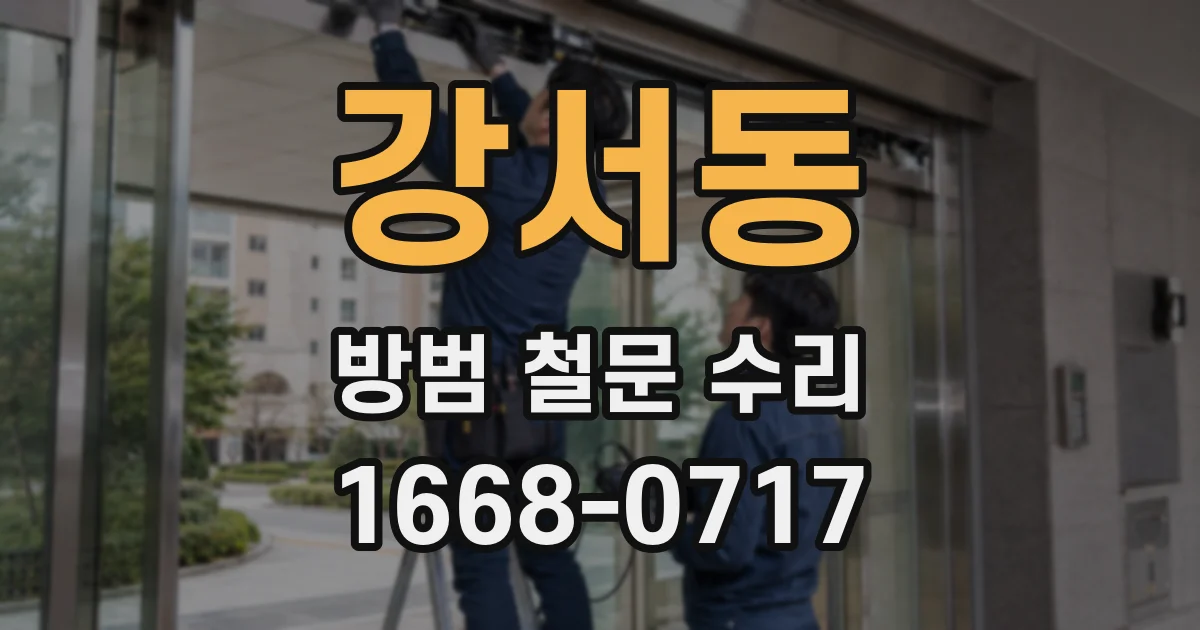 강서동 방범 철문 수리