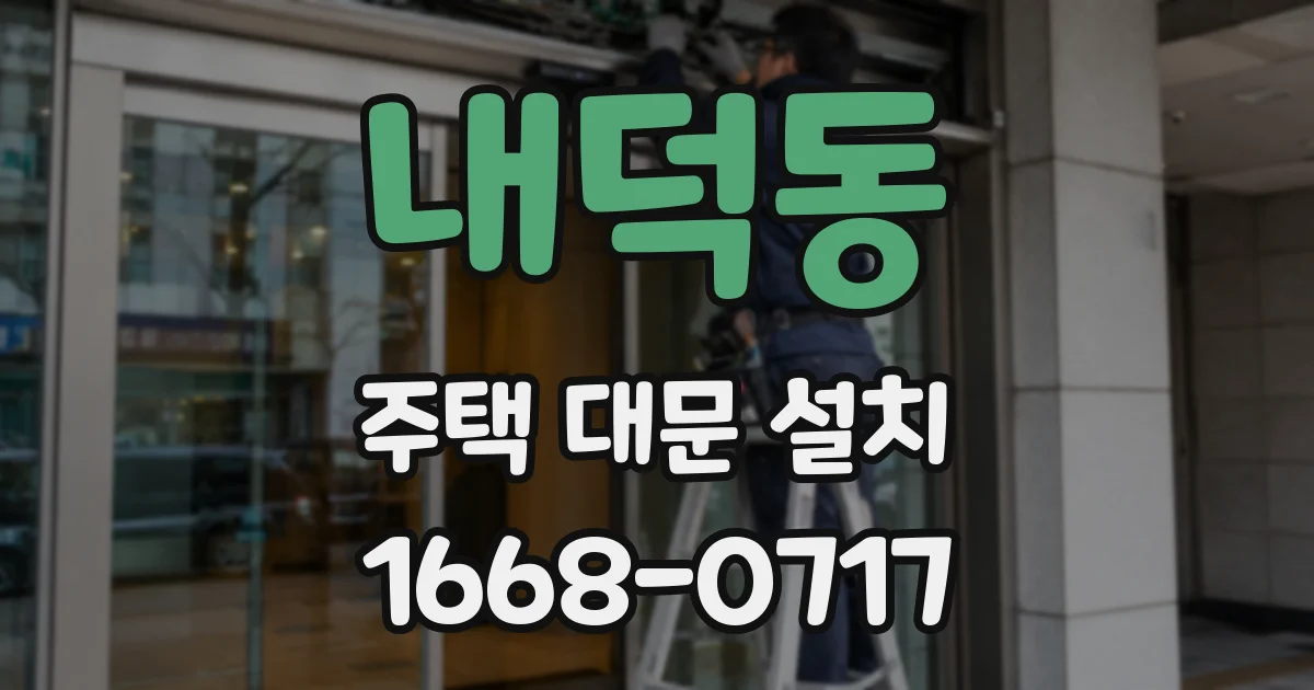 내덕동 주택 대문 설치