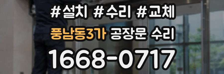 풍남동3가 공장문 수리