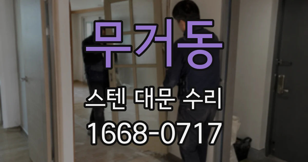무거동 스텐 대문 수리