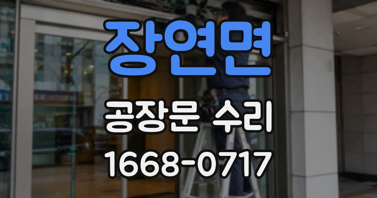 장연면 공장문 수리