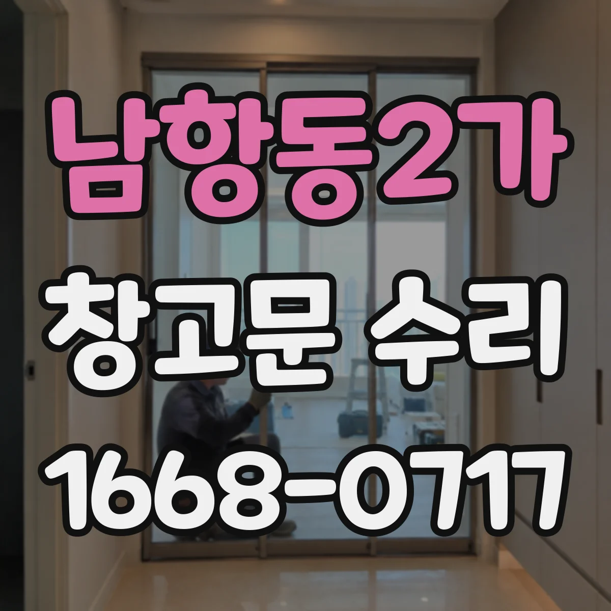 남항동2가 창고문 수리