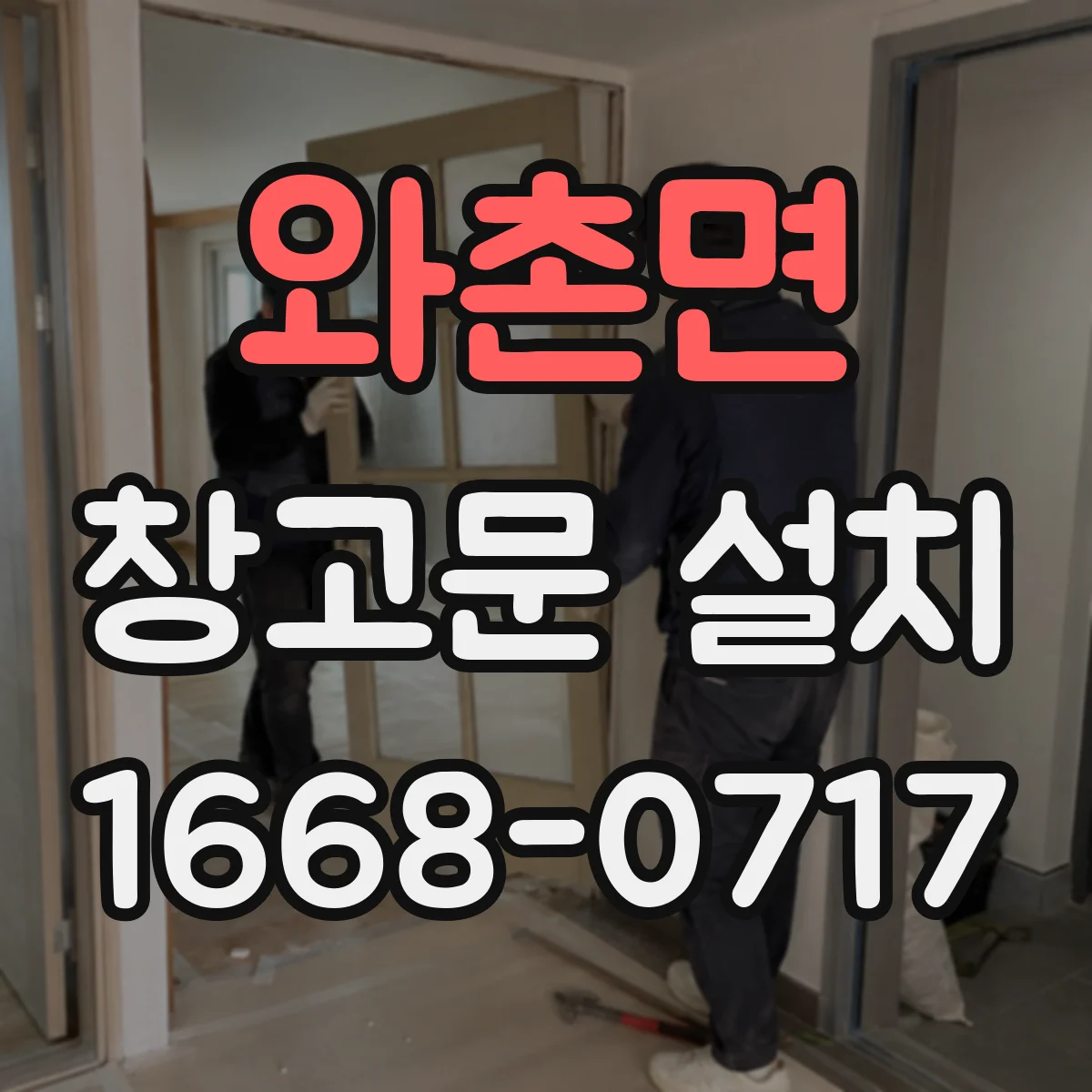 와촌면 창고문 설치