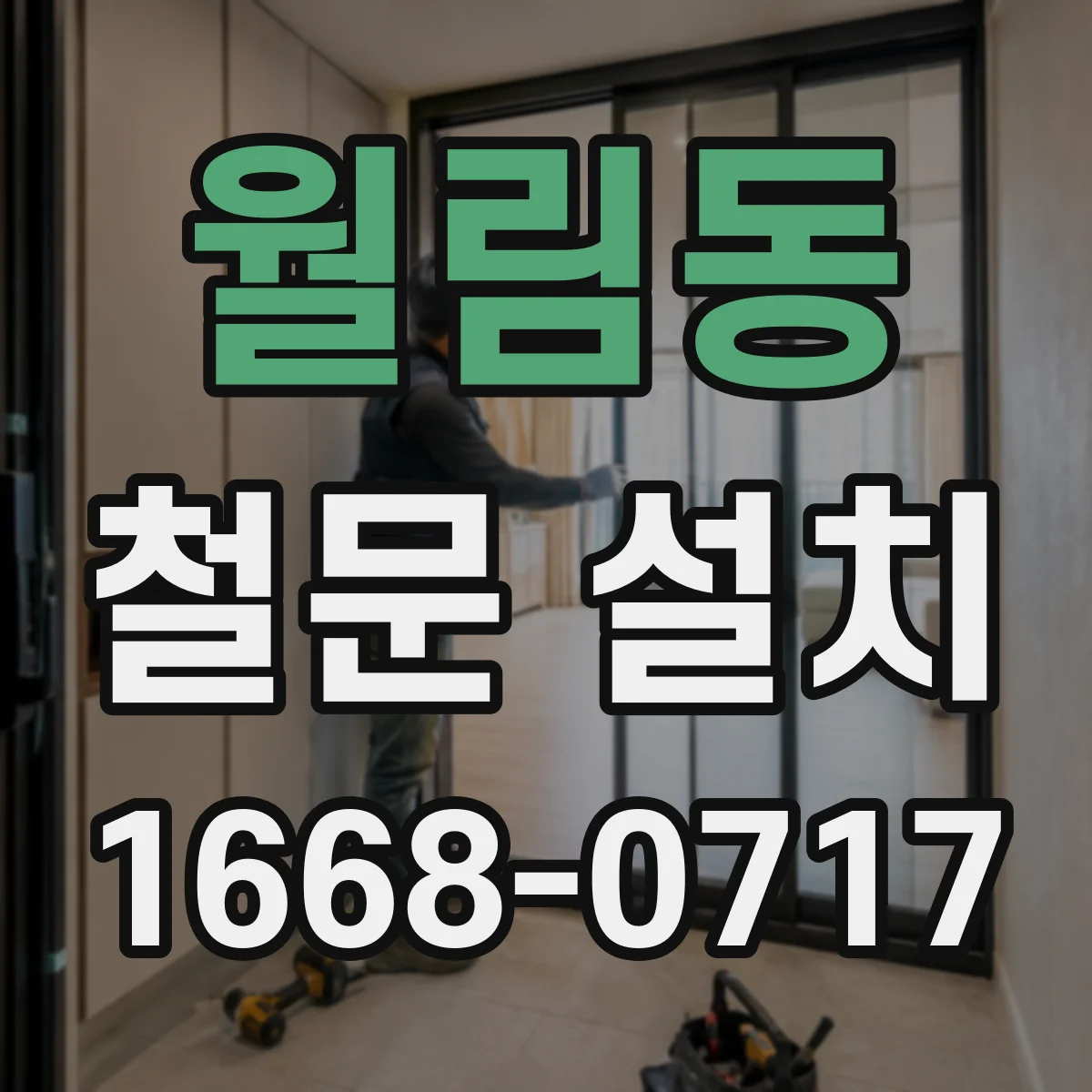 월림동 철문 설치