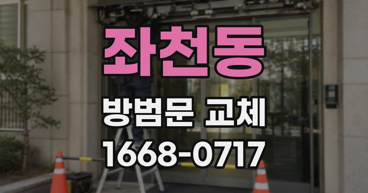 좌천동 방범문 교체