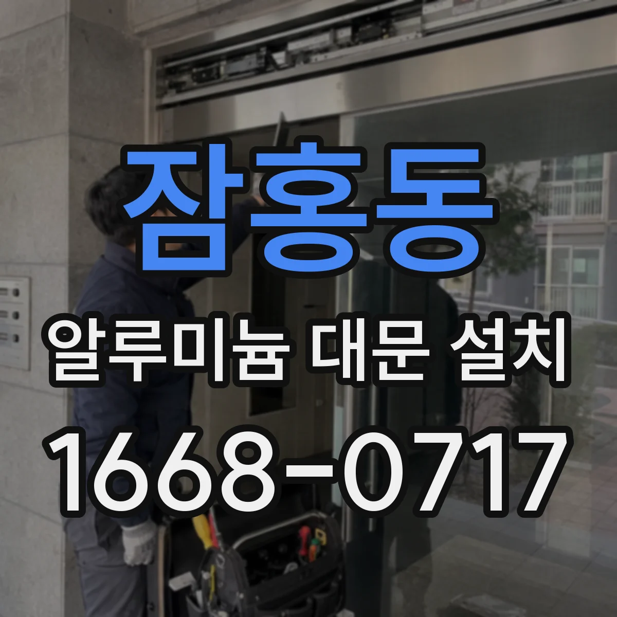 잠홍동 알루미늄 대문 설치
