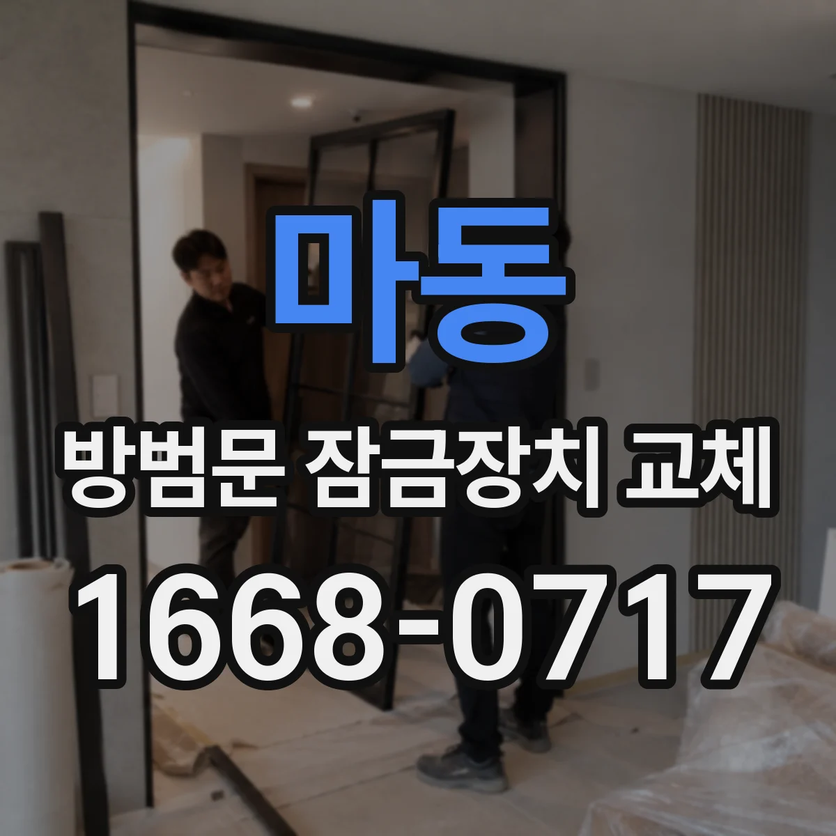 마동 방범문 잠금장치 교체