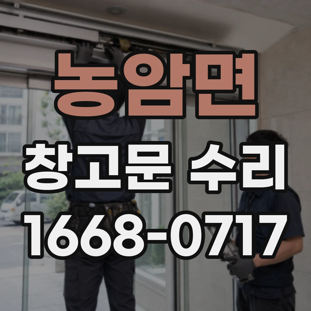 농암면 창고문 수리