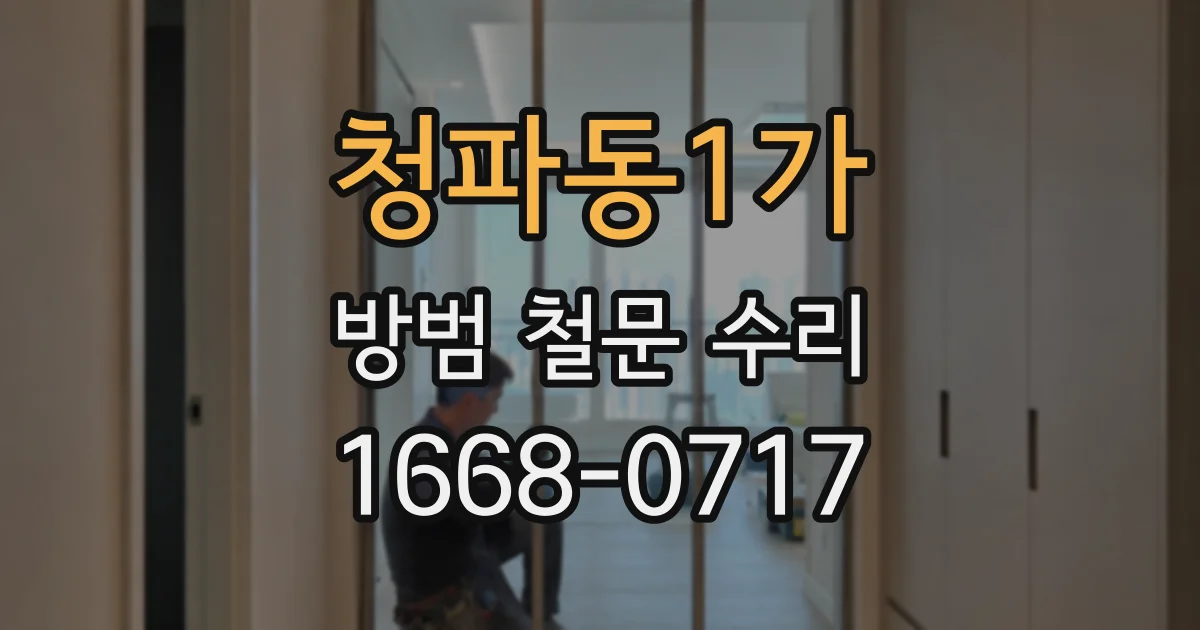 청파동1가 방범 철문 수리