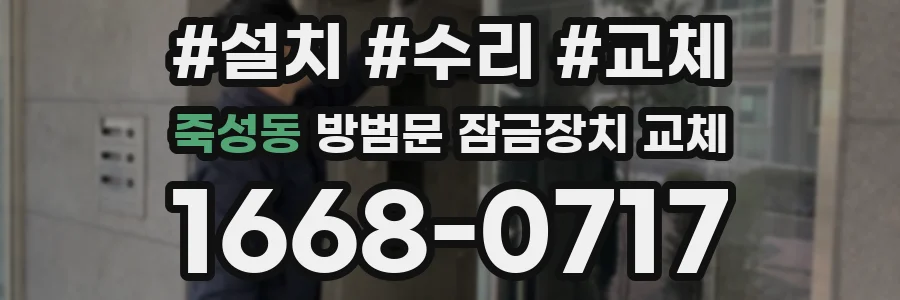 죽성동 방범문 잠금장치 교체