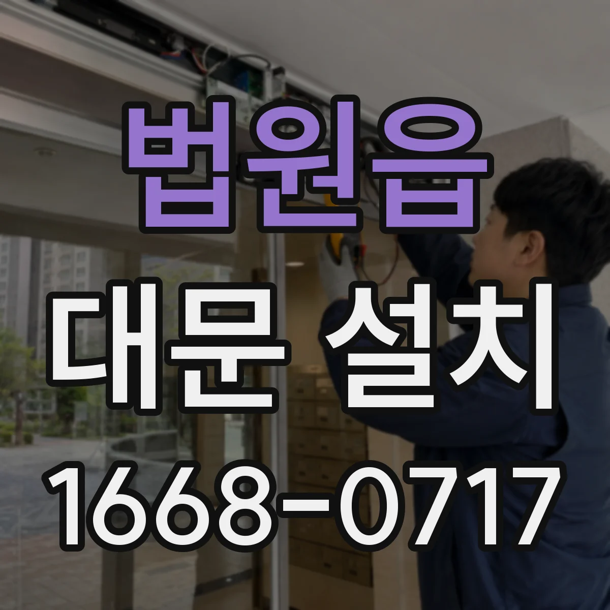 법원읍 대문 설치