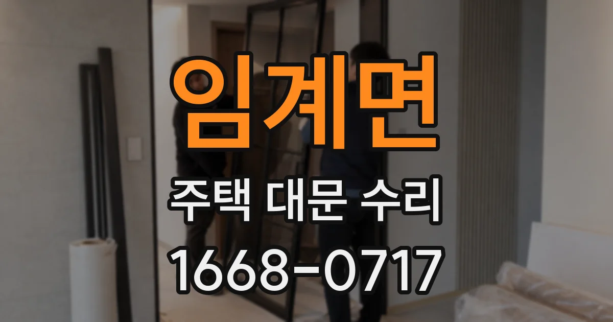 임계면 주택 대문 수리