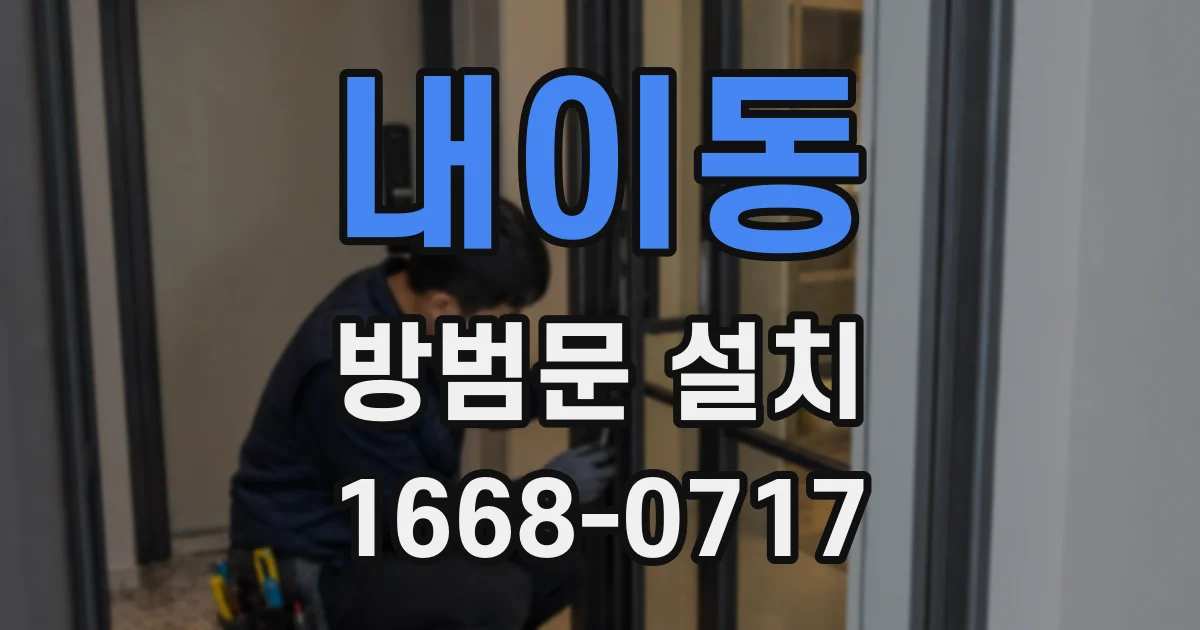 내이동 방범문 설치
