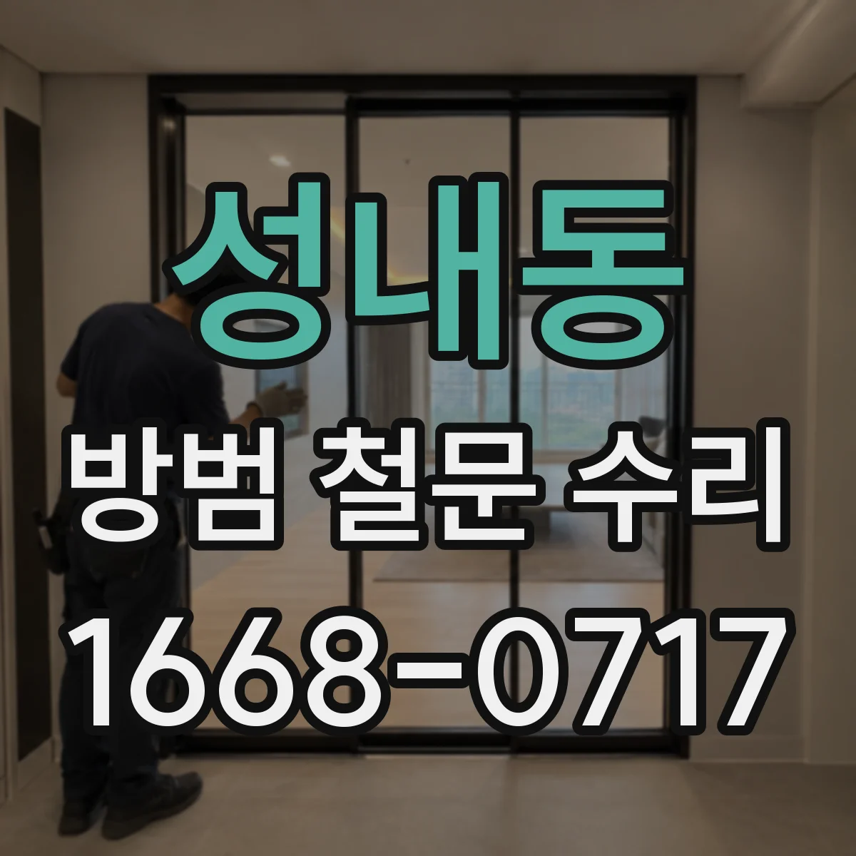 성내동 방범 철문 수리