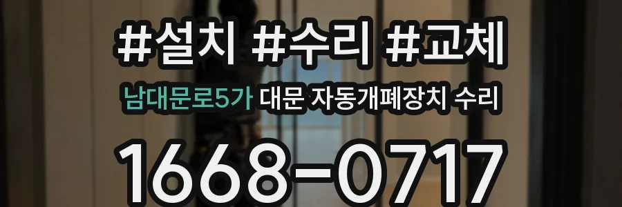 남대문로5가 대문 자동개폐장치 수리