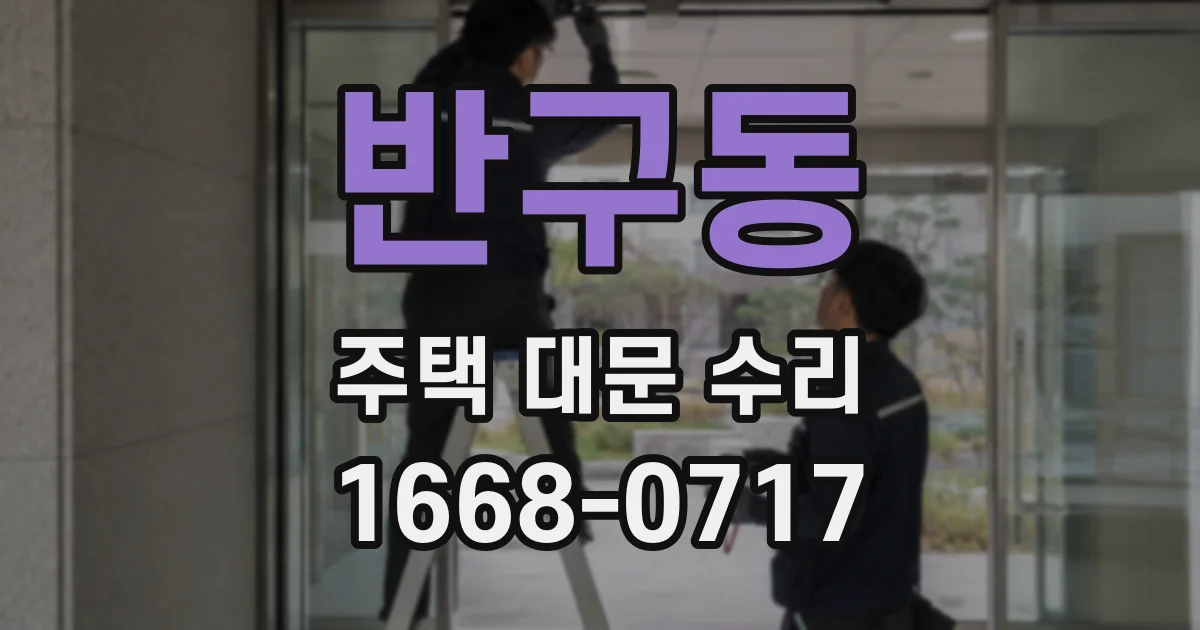 반구동 주택 대문 수리