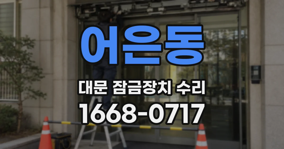 어은동 대문 잠금장치 수리