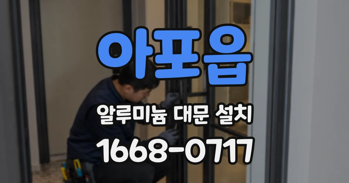 아포읍 알루미늄 대문 설치