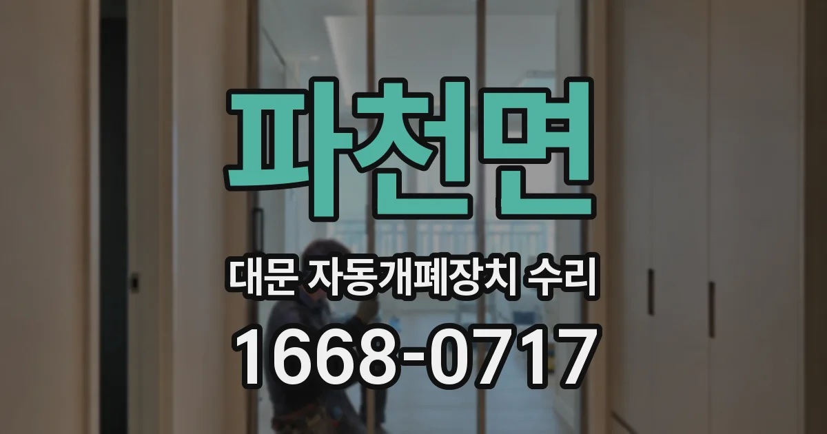 파천면 대문 자동개폐장치 수리